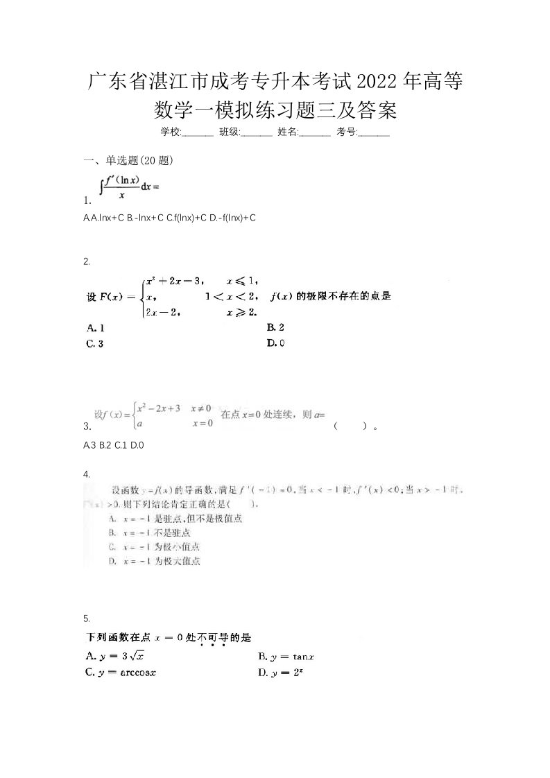 广东省湛江市成考专升本考试2022年高等数学一模拟练习题三及答案