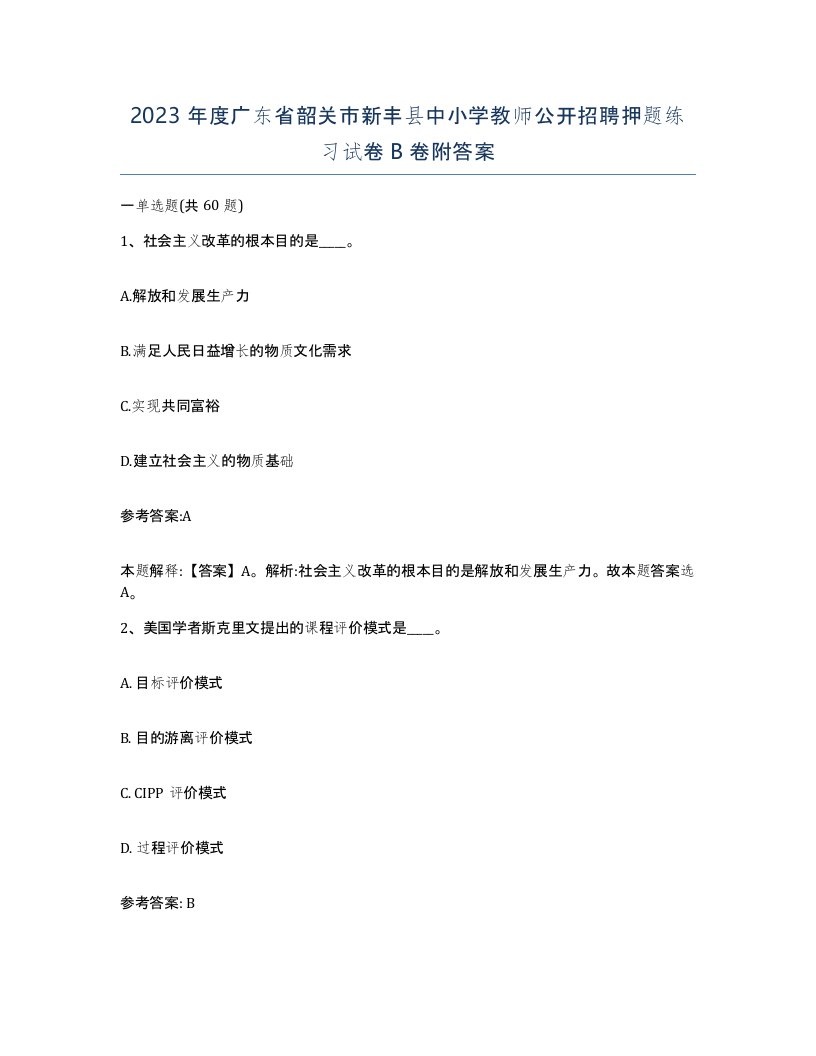 2023年度广东省韶关市新丰县中小学教师公开招聘押题练习试卷B卷附答案