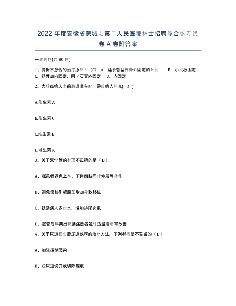 2022年度安徽省蒙城县第二人民医院护士招聘综合练习试卷A卷附答案