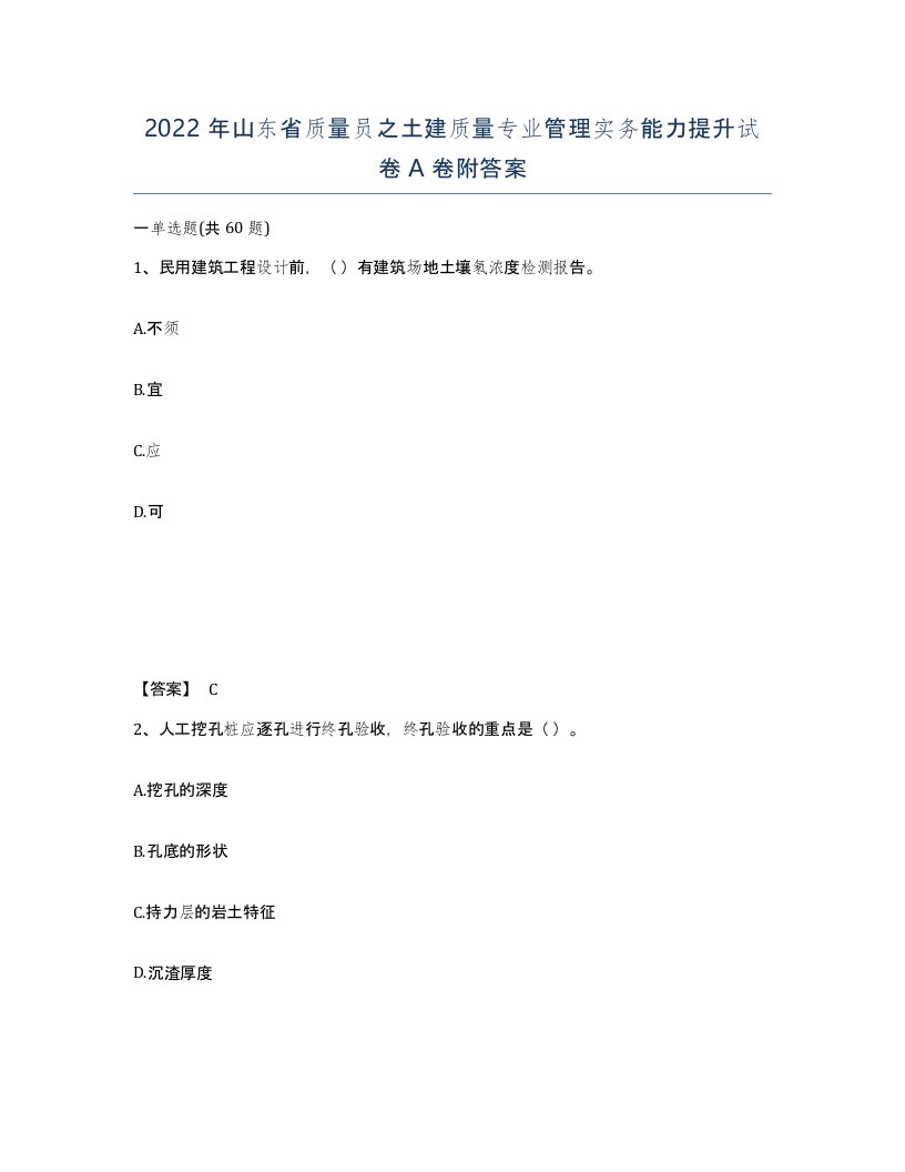 2022年山东省质量员之土建质量专业管理实务能力提升试卷A卷附答案