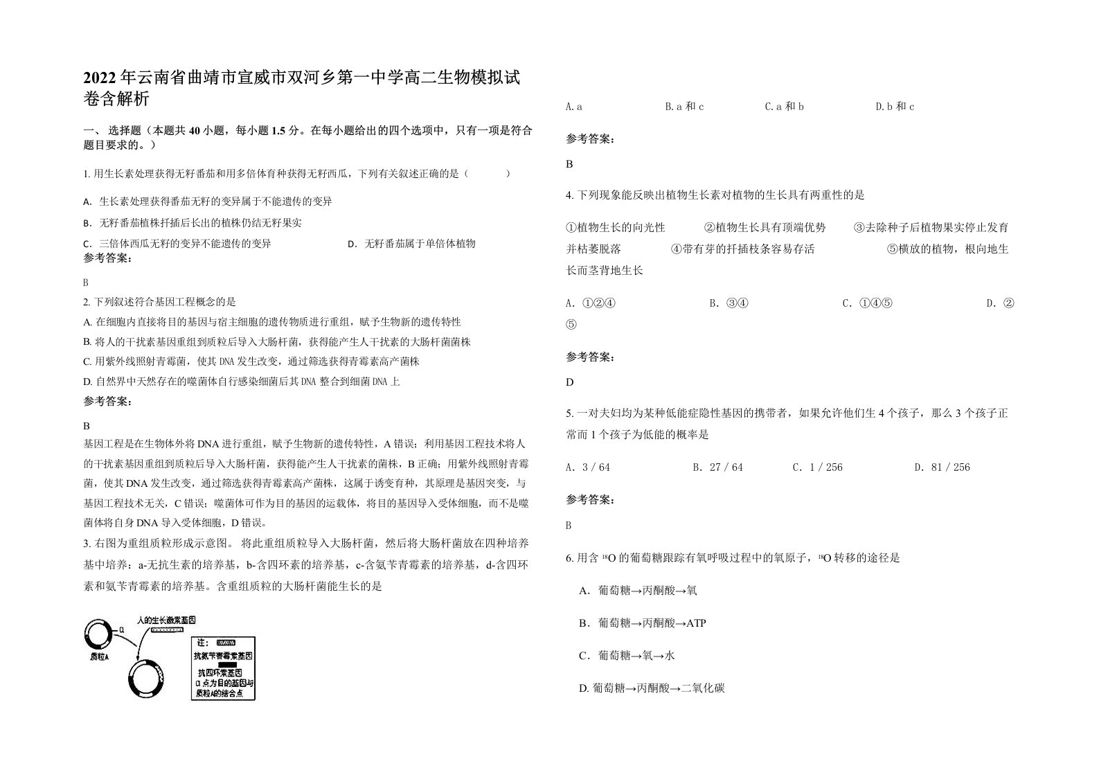 2022年云南省曲靖市宣威市双河乡第一中学高二生物模拟试卷含解析