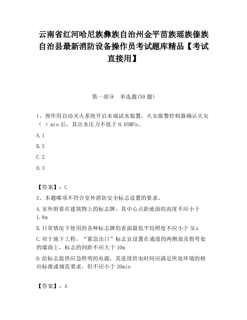 云南省红河哈尼族彝族自治州金平苗族瑶族傣族自治县最新消防设备操作员考试题库精品【考试直接用】