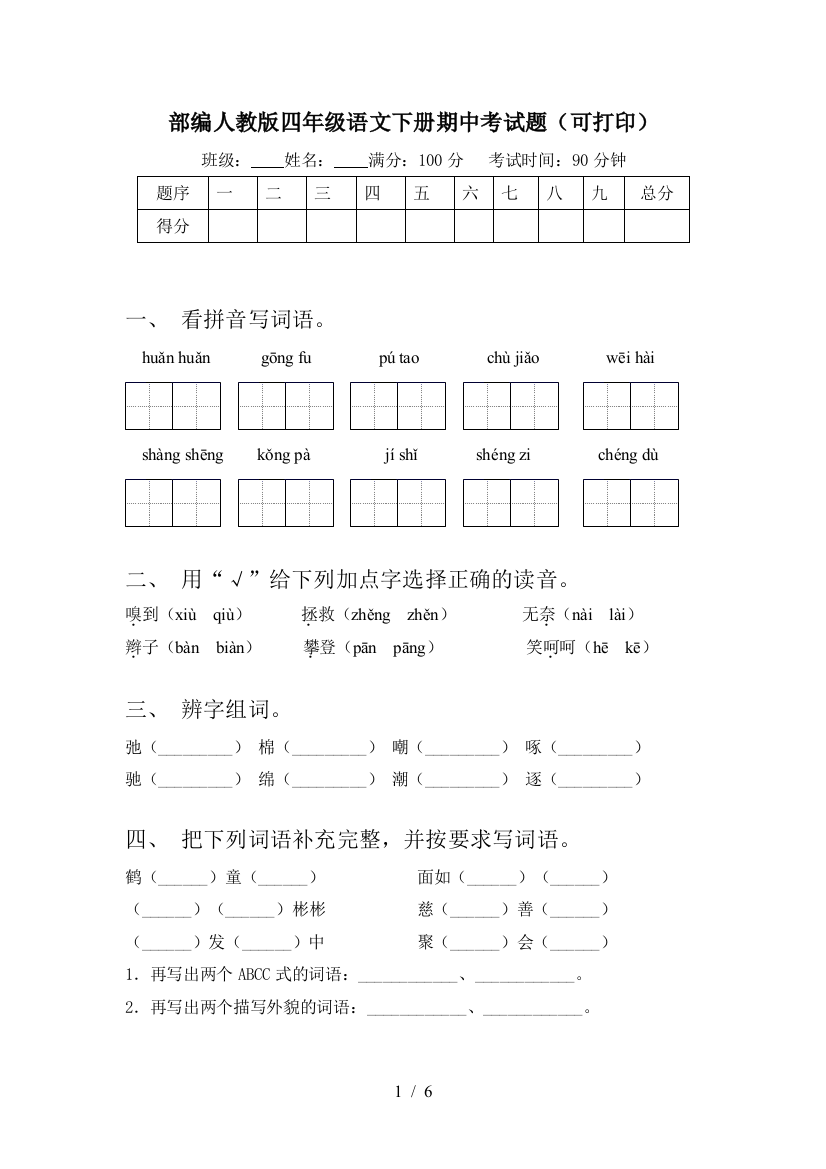 部编人教版四年级语文下册期中考试题(可打印)