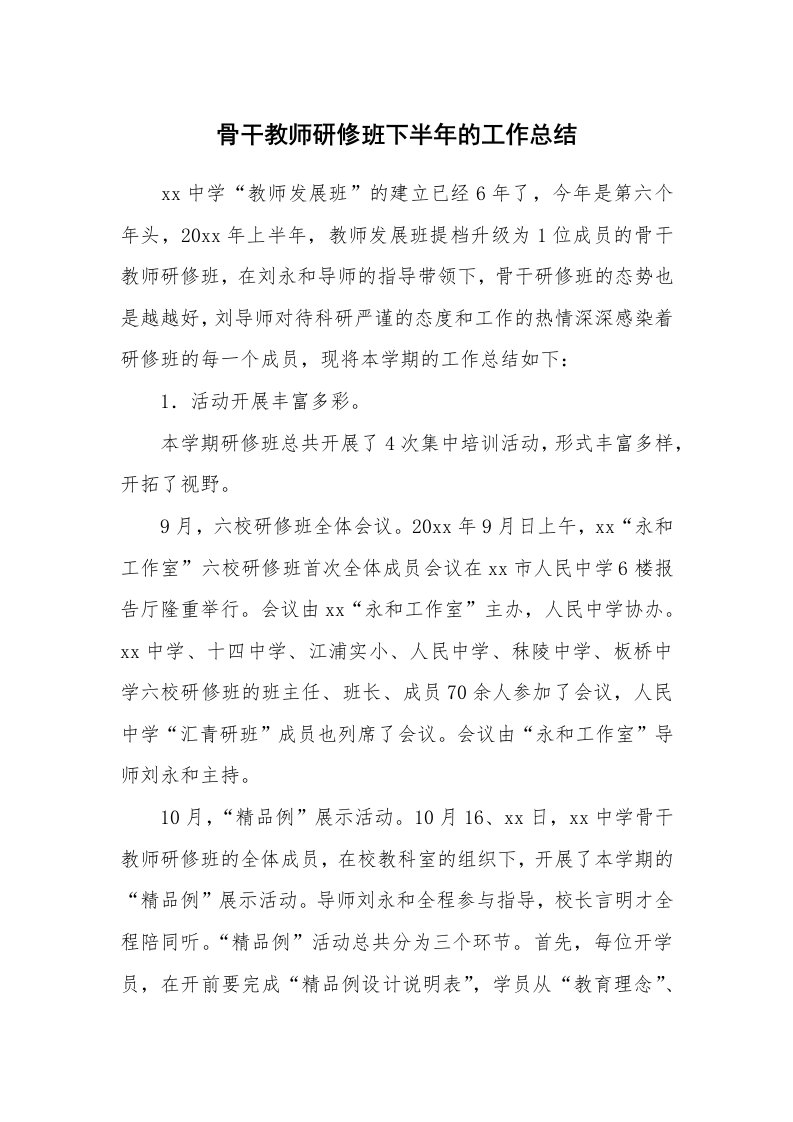 骨干教师研修班下半年的工作总结