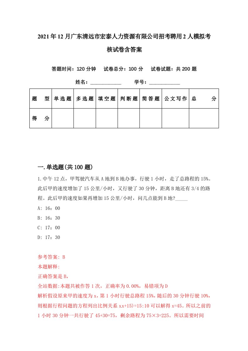 2021年12月广东清远市宏泰人力资源有限公司招考聘用2人模拟考核试卷含答案4