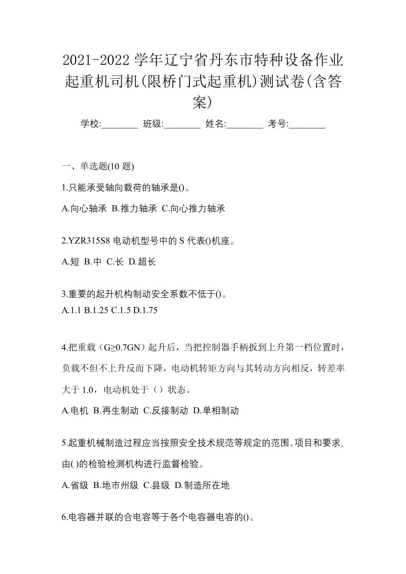 2021-2022学年辽宁省丹东市特种设备作业起重机司机限桥门式起重机测试卷含答案