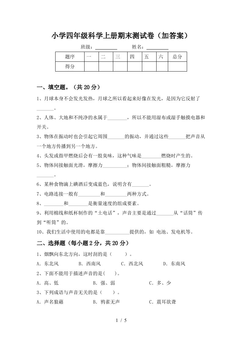 小学四年级科学上册期末测试卷（加答案）