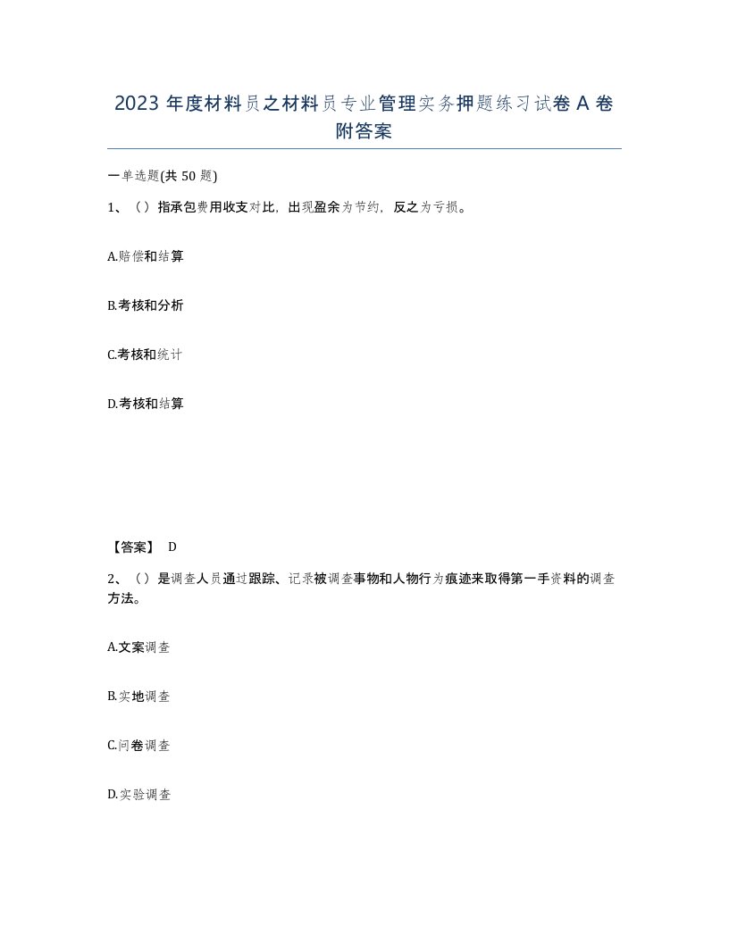 2023年度材料员之材料员专业管理实务押题练习试卷A卷附答案