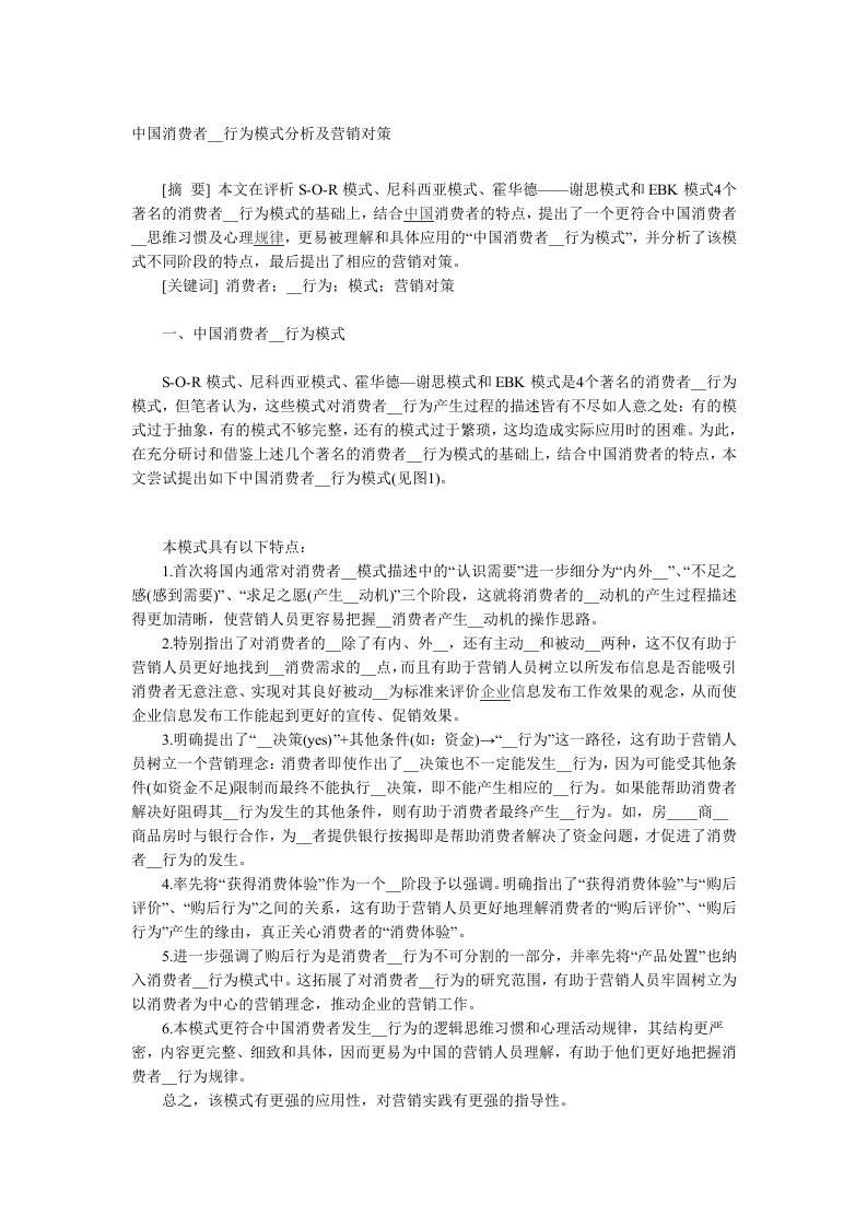 中国消费者购买行为模式分析及营销(1)