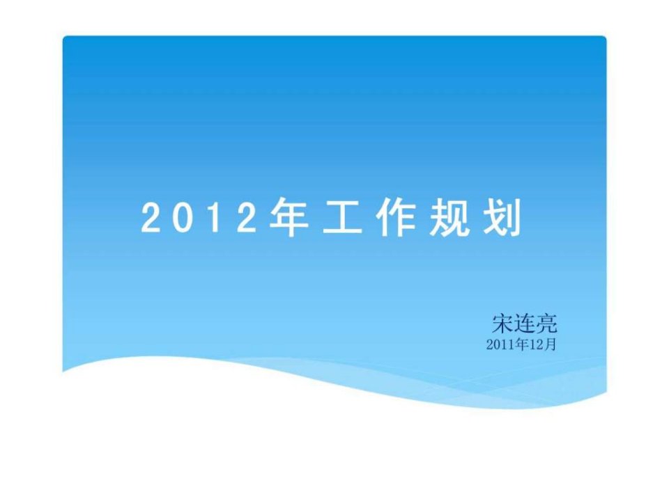 教育培训市场2012年工作规划(示例)