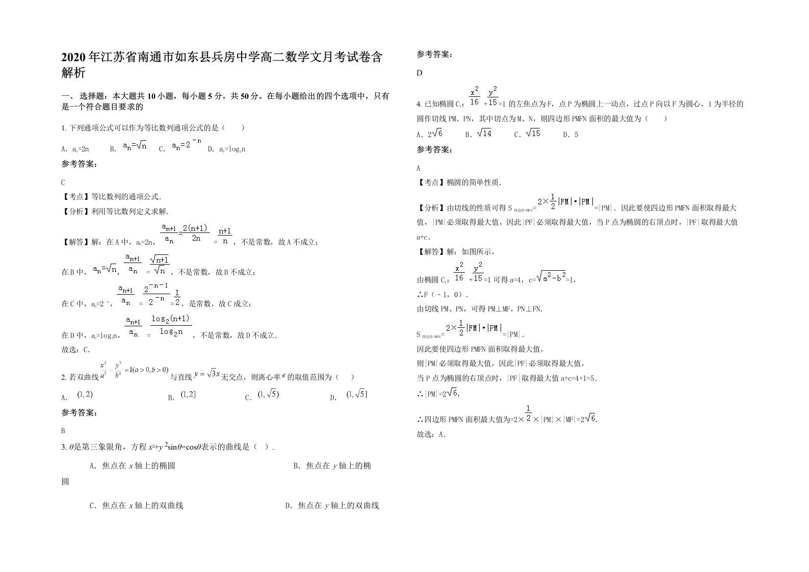 2020年江苏省南通市如东县兵房中学高二数学文月考试卷含解析