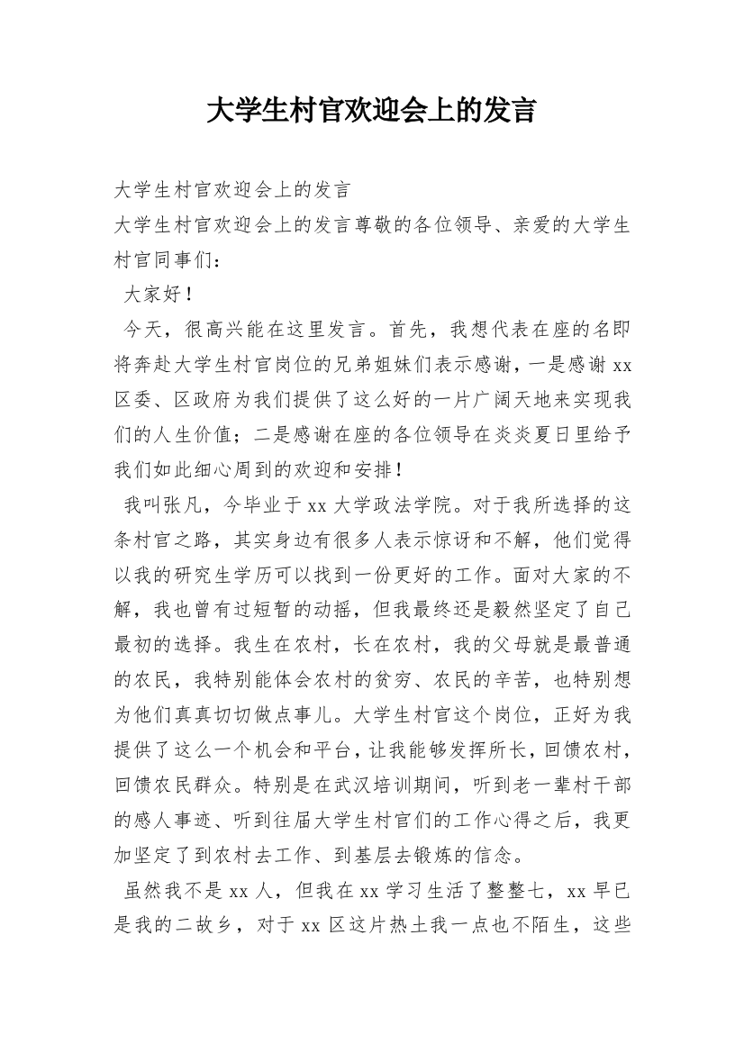 大学生村官欢迎会上的发言