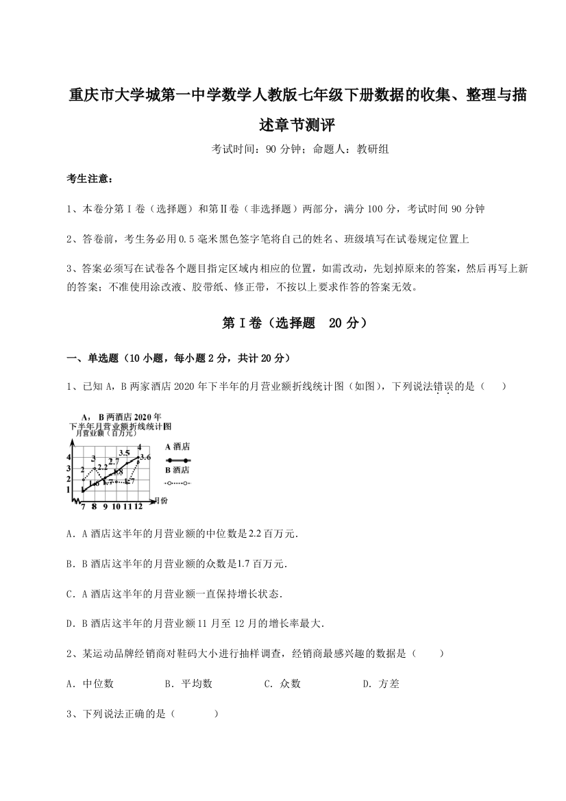 考点解析重庆市大学城第一中学数学人教版七年级下册数据的收集、整理与描述章节测评试题（含解析）