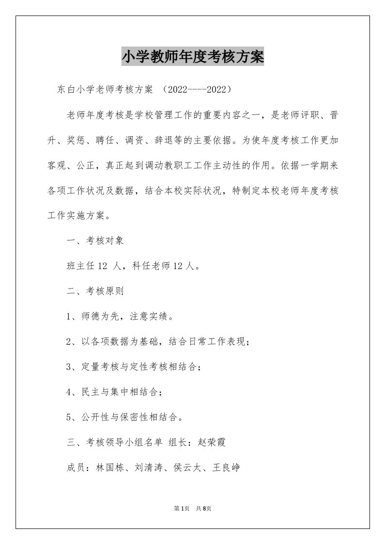 小学教师年度考核方案