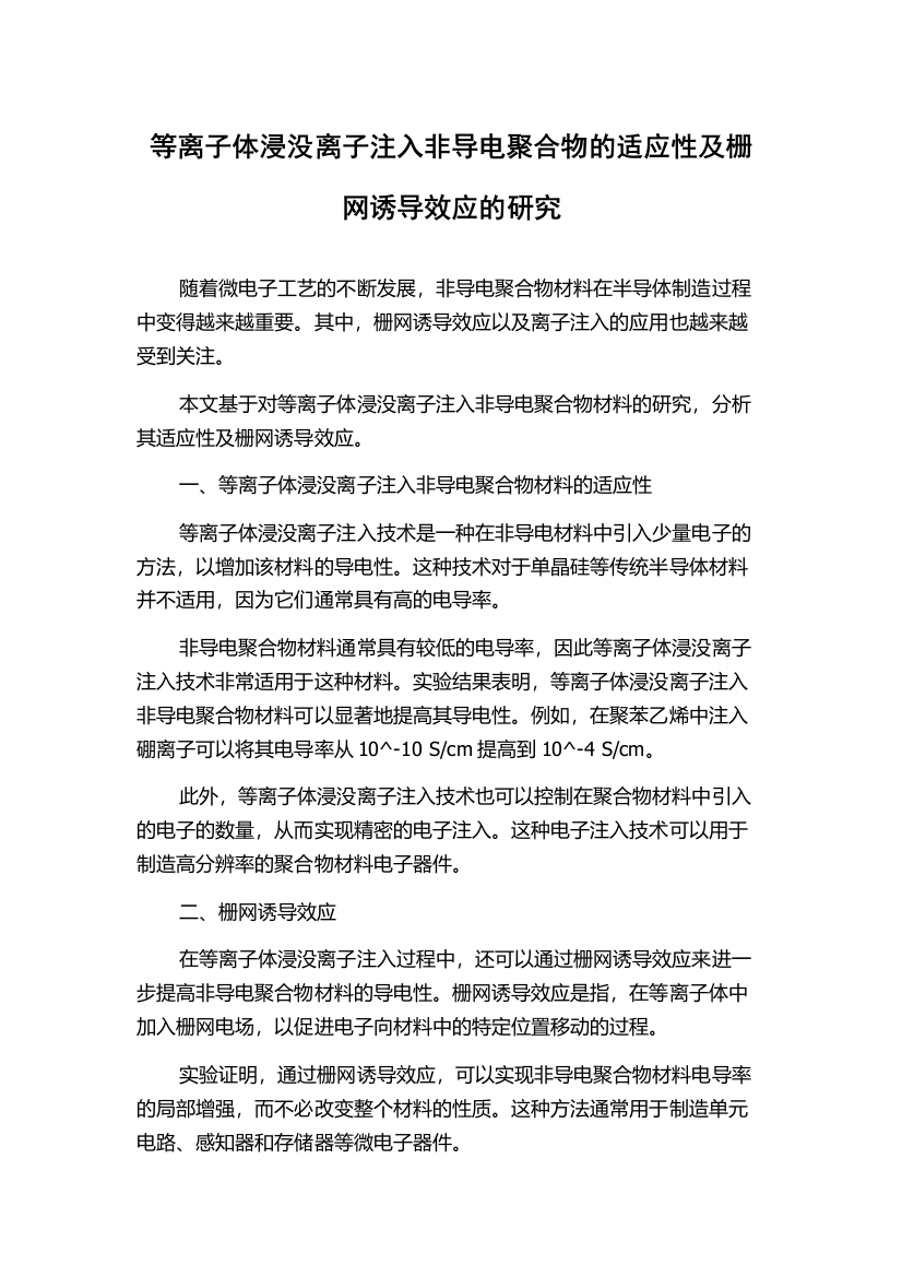 等离子体浸没离子注入非导电聚合物的适应性及栅网诱导效应的研究