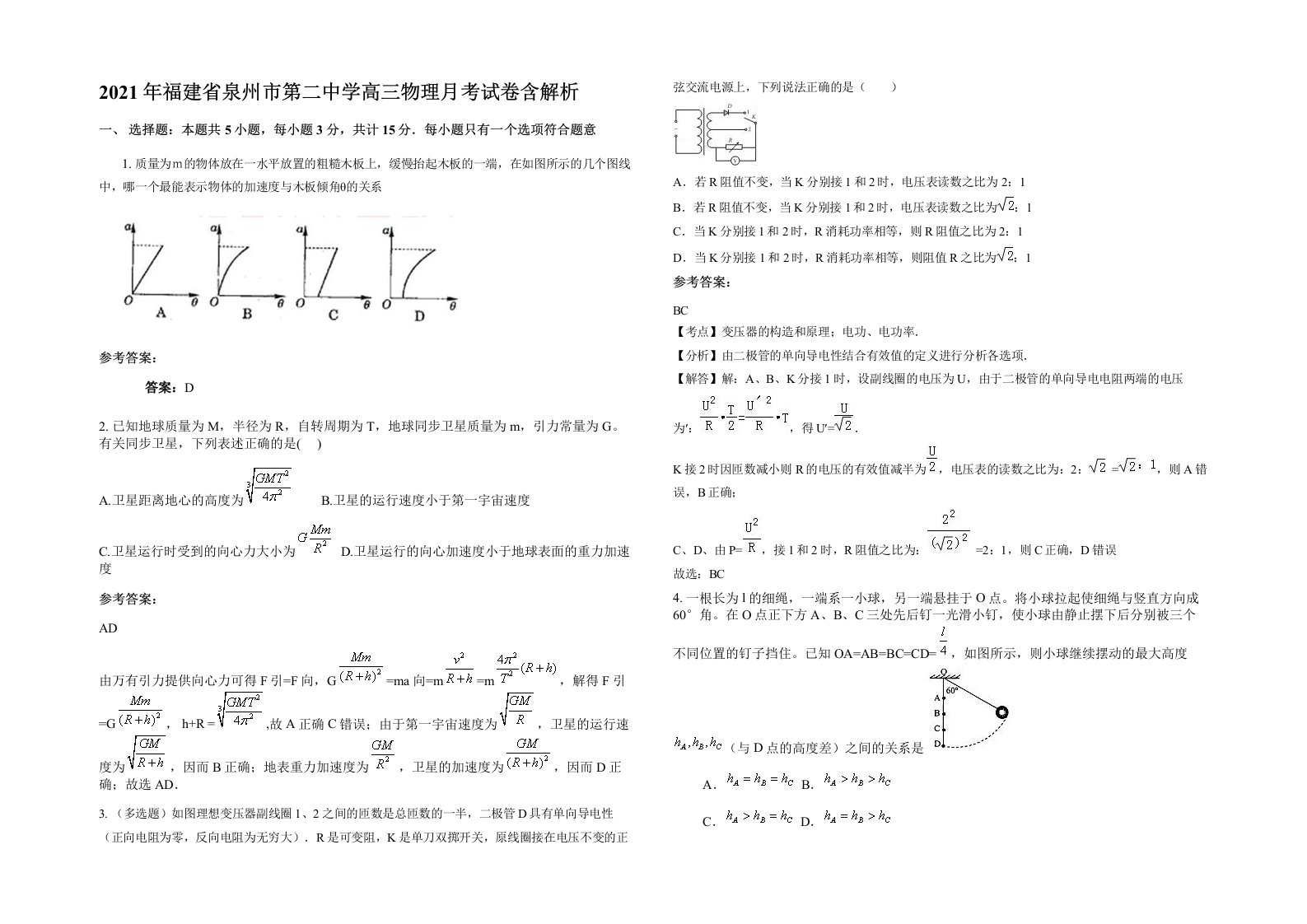 2021年福建省泉州市第二中学高三物理月考试卷含解析