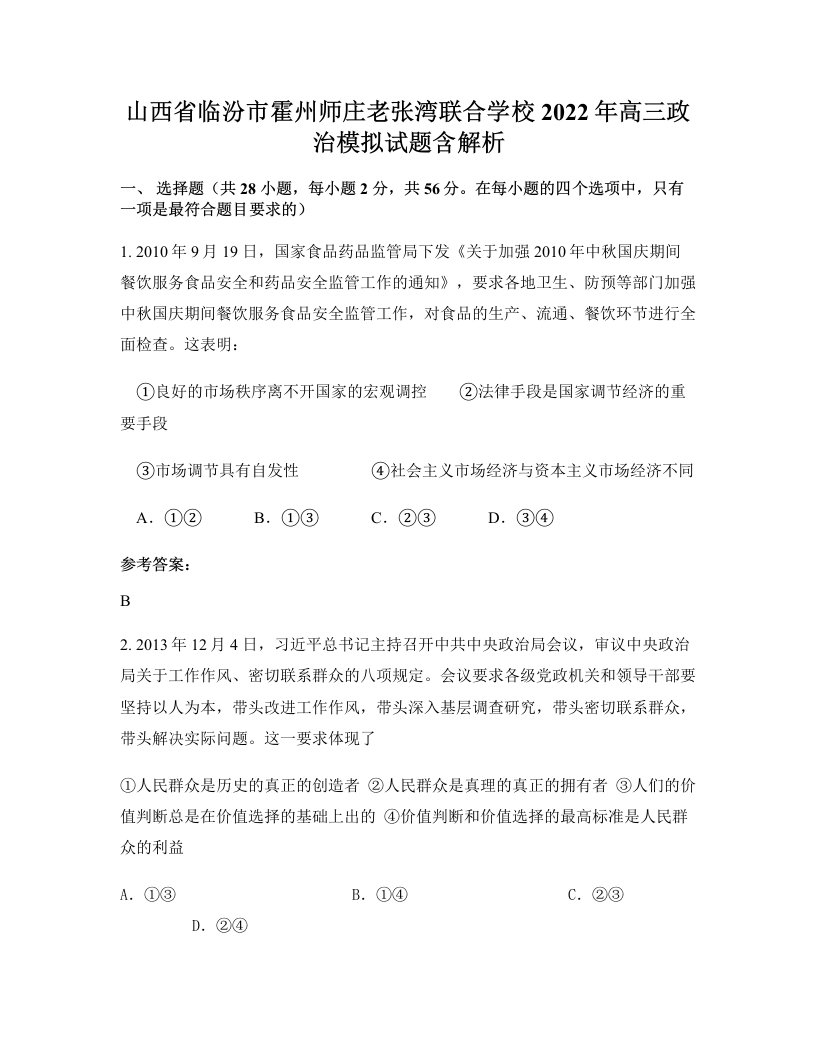 山西省临汾市霍州师庄老张湾联合学校2022年高三政治模拟试题含解析