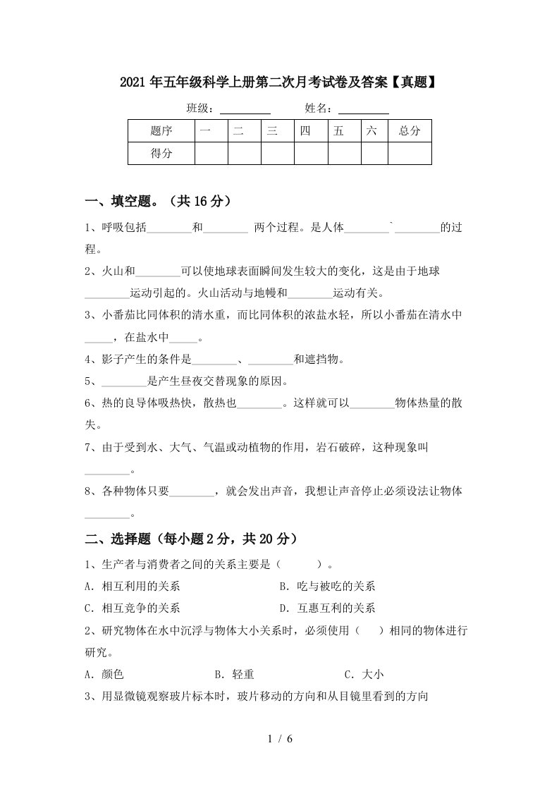 2021年五年级科学上册第二次月考试卷及答案真题