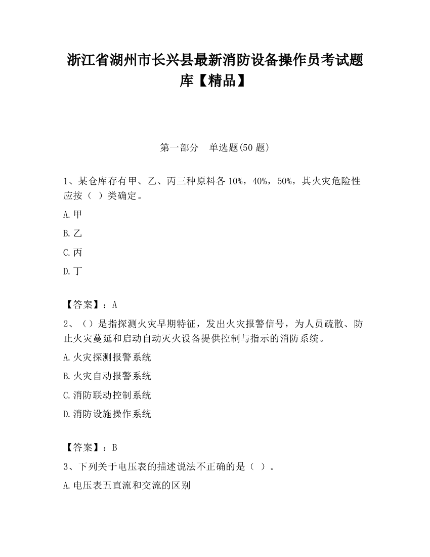 浙江省湖州市长兴县最新消防设备操作员考试题库【精品】