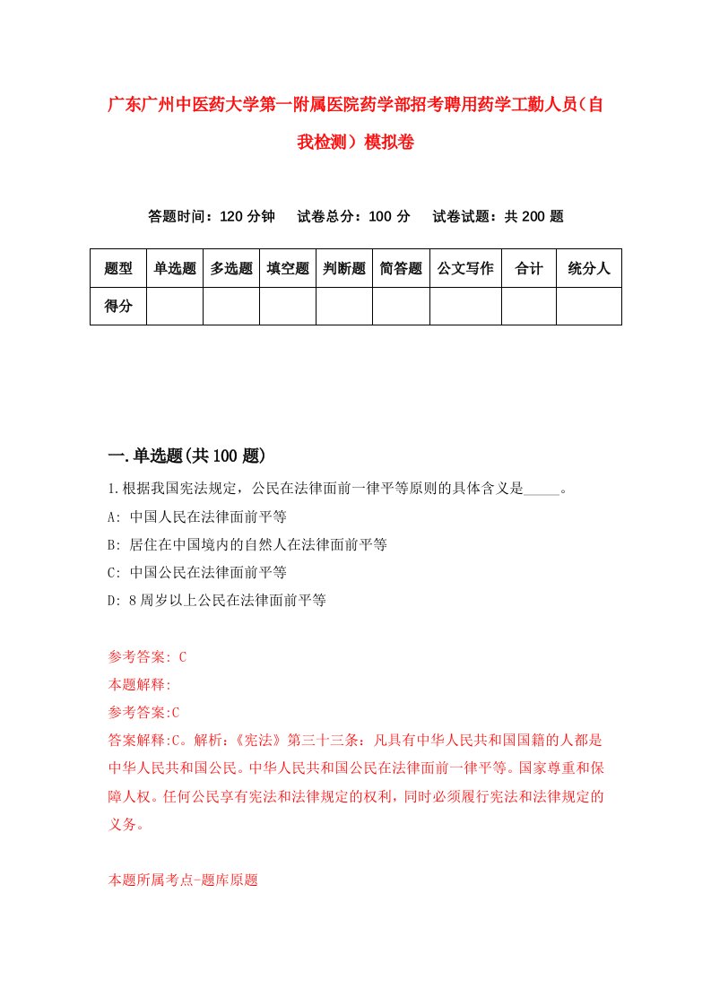 广东广州中医药大学第一附属医院药学部招考聘用药学工勤人员自我检测模拟卷9