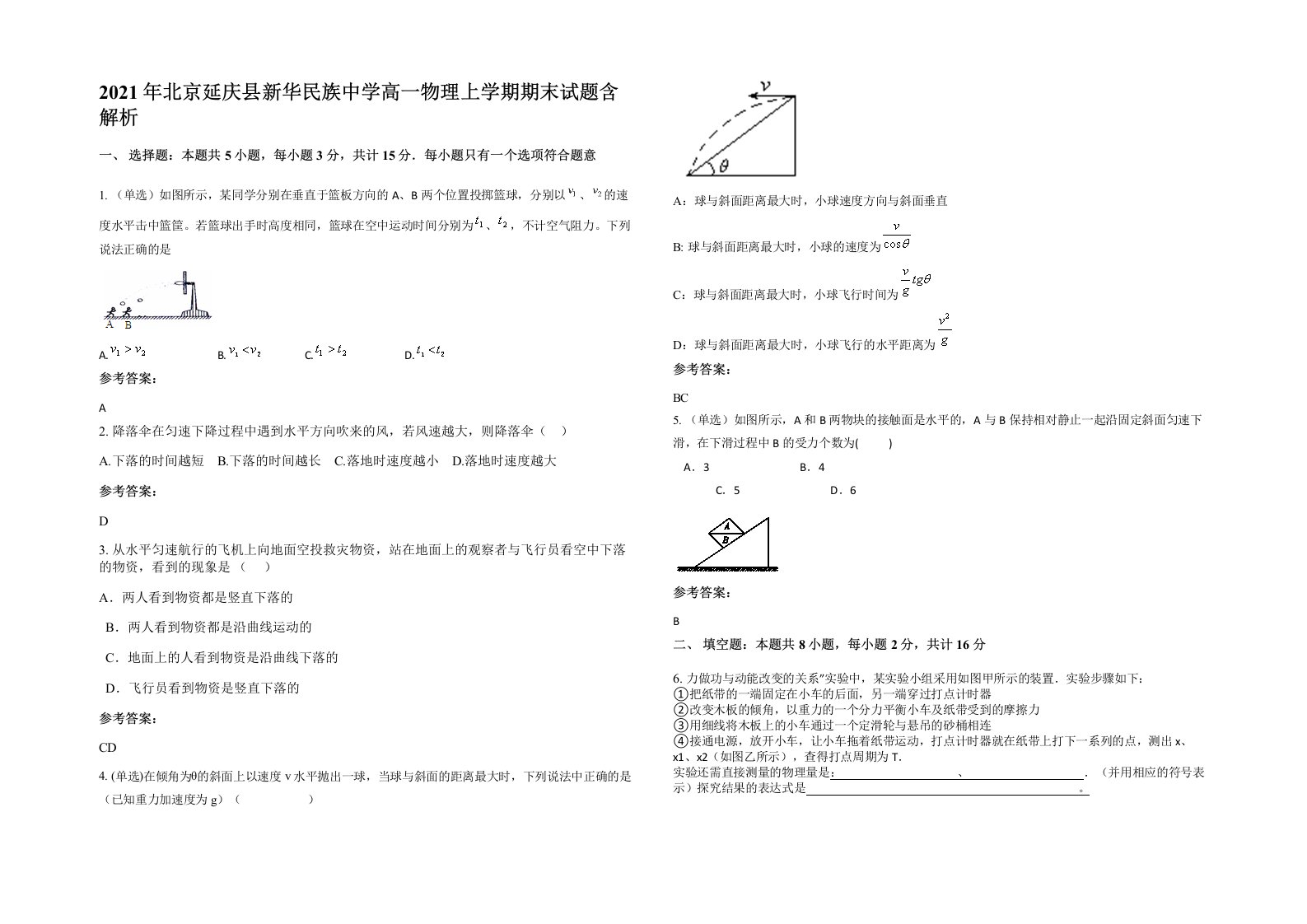 2021年北京延庆县新华民族中学高一物理上学期期末试题含解析