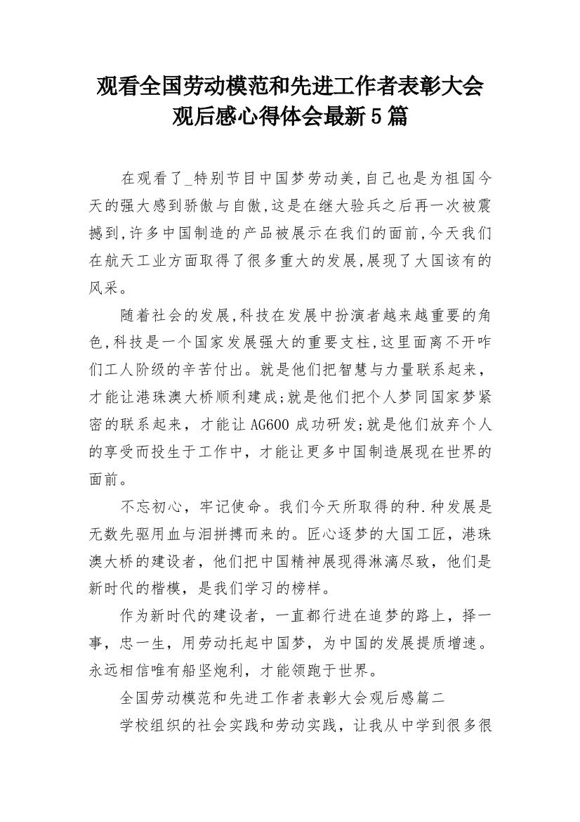 观看全国劳动模范和先进工作者表彰大会观后感心得体会最新5篇