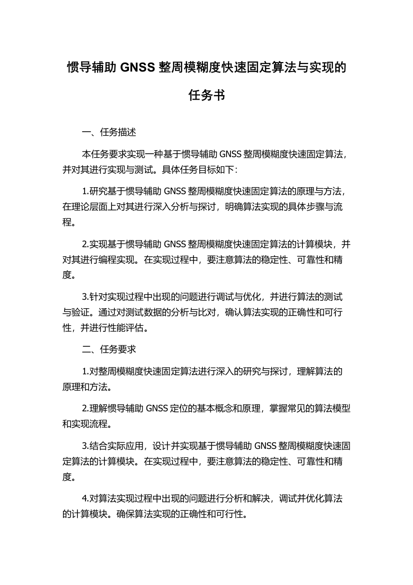 惯导辅助GNSS整周模糊度快速固定算法与实现的任务书