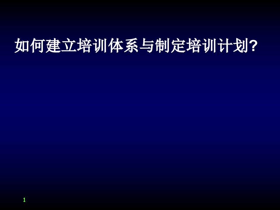 如何建立培训体系与制定培训计划版