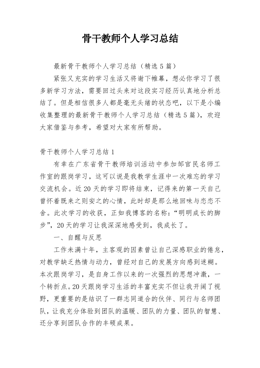 骨干教师个人学习总结_1