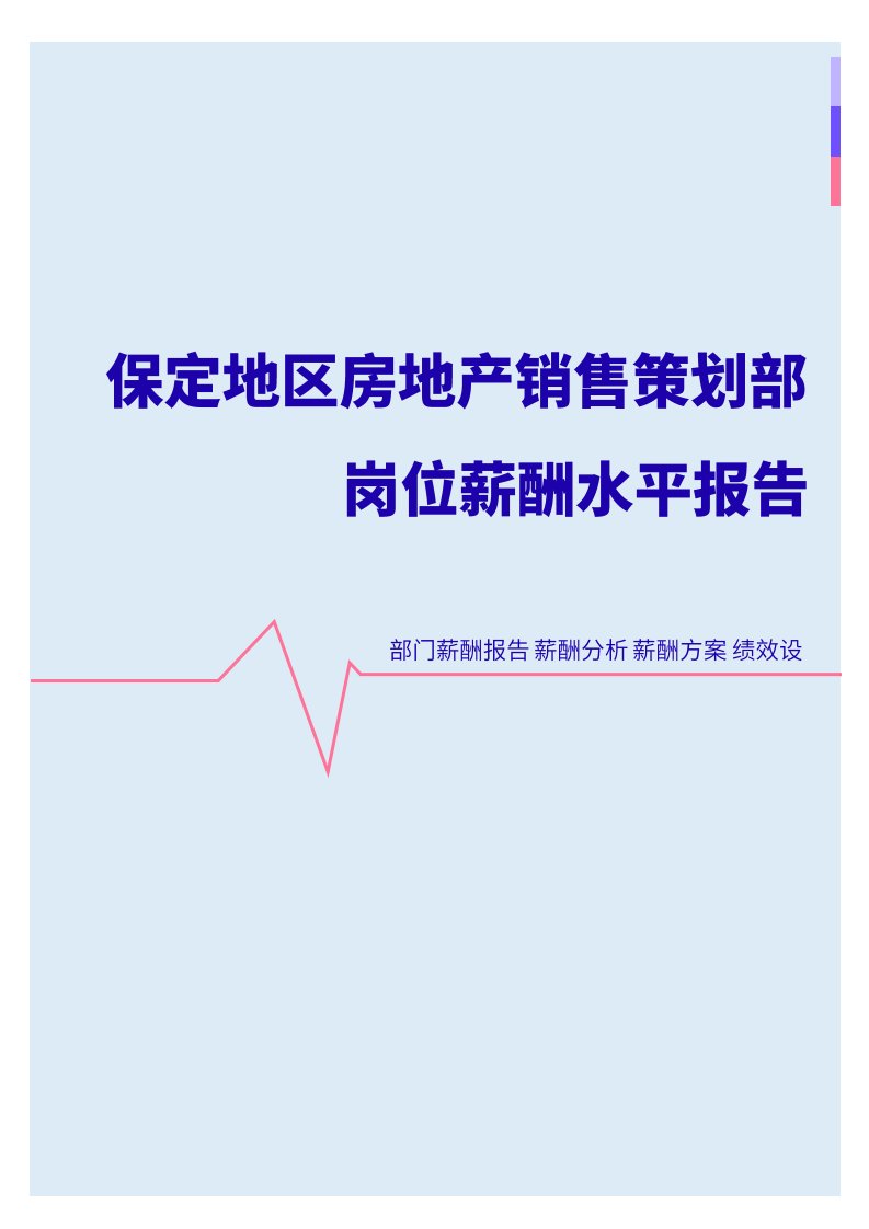 2022年保定地区房地产销售策划部门岗位薪酬水平报告