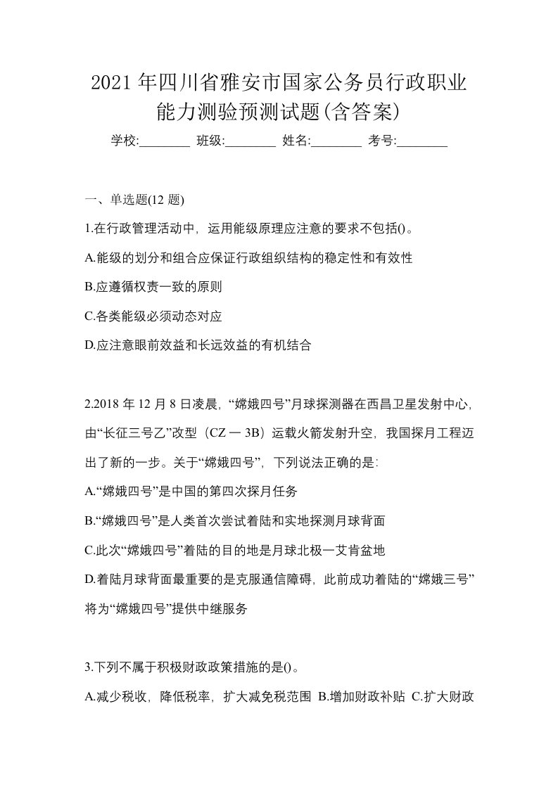 2021年四川省雅安市国家公务员行政职业能力测验预测试题含答案