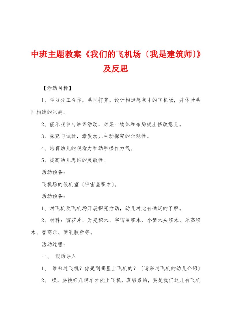 中班主题教案《我们的飞机场（我是建筑师）》及反思