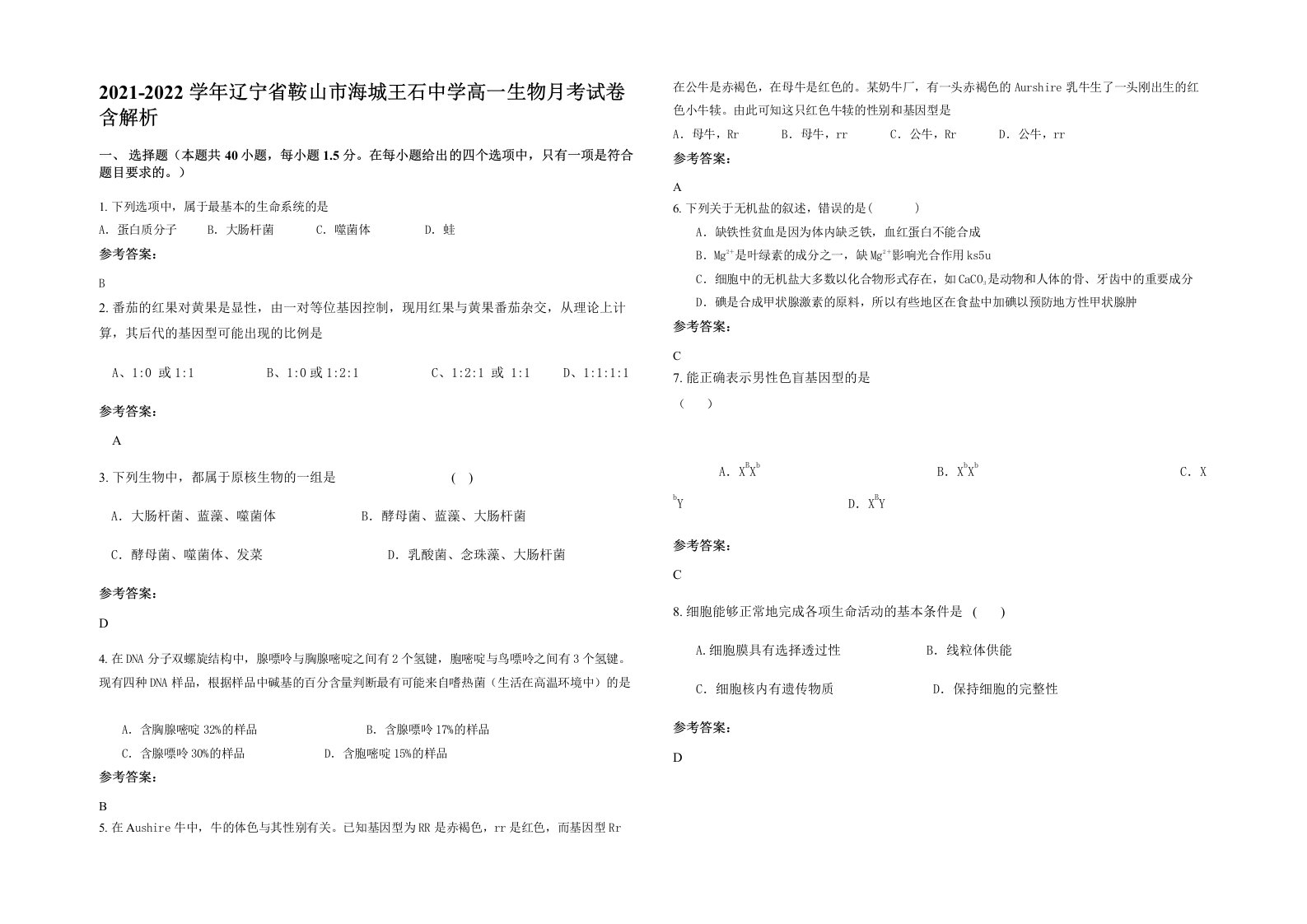 2021-2022学年辽宁省鞍山市海城王石中学高一生物月考试卷含解析