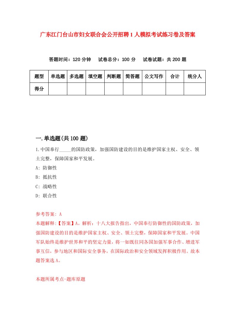 广东江门台山市妇女联合会公开招聘1人模拟考试练习卷及答案第5卷