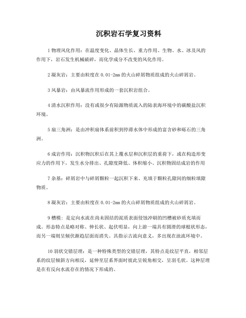 zppAAA沉积岩石学复习题