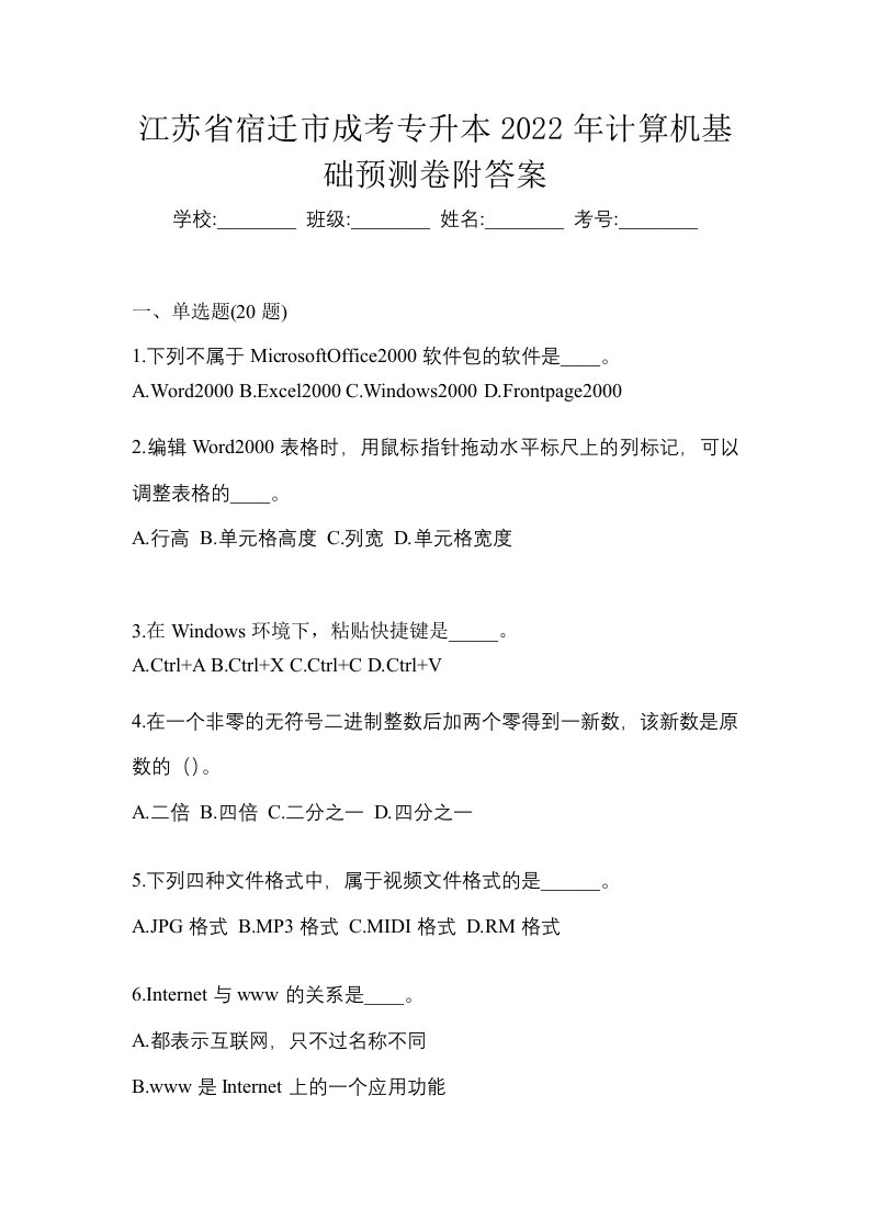 江苏省宿迁市成考专升本2022年计算机基础预测卷附答案