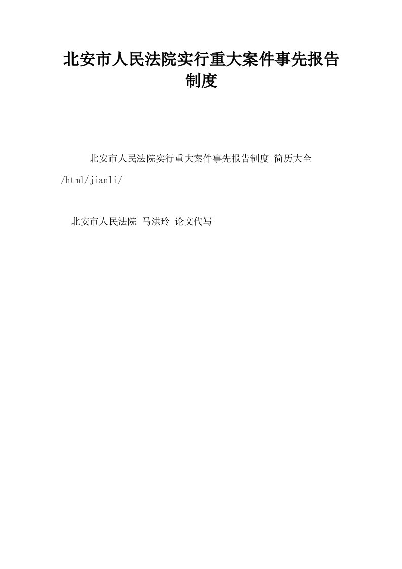 北安市人民法院实行重大案件事先报告制度