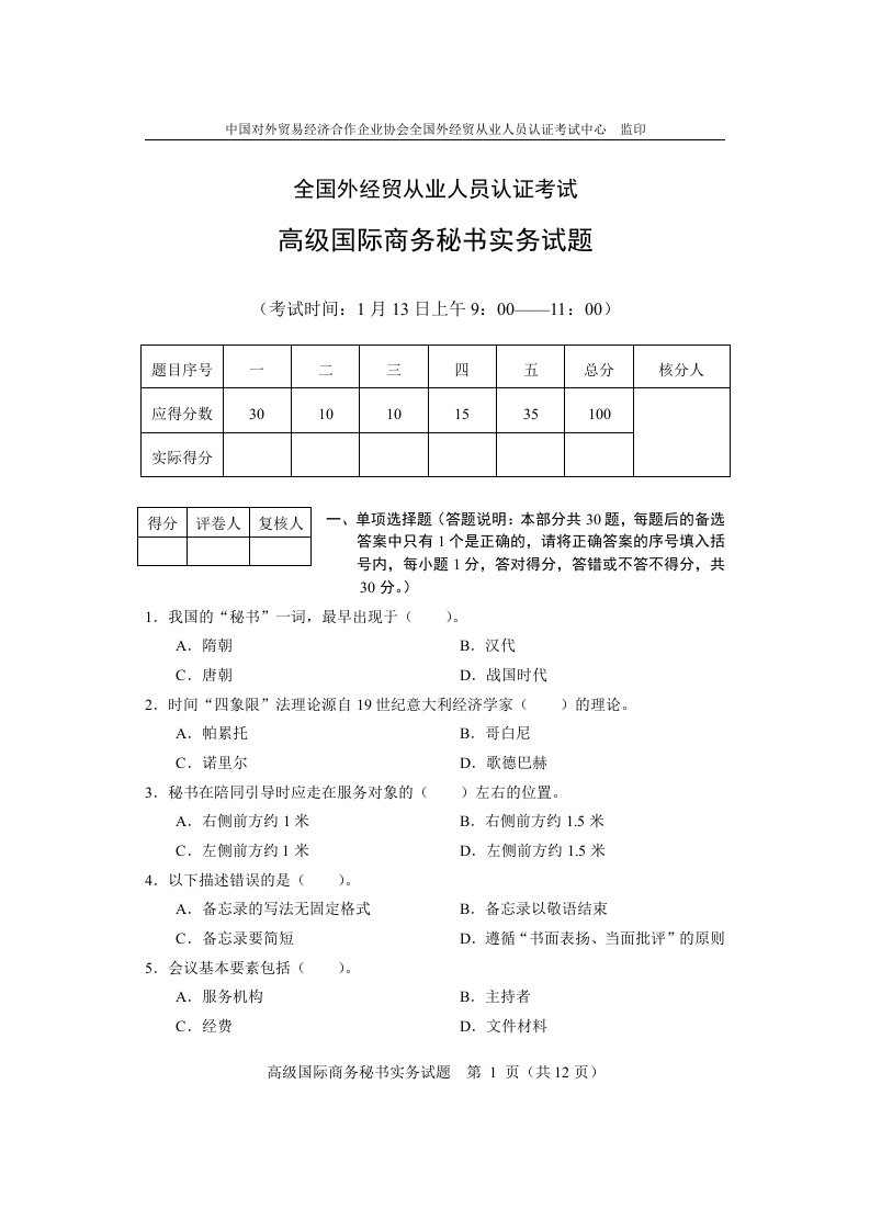 07年1月高级国际商务秘书实务考试试卷及答案