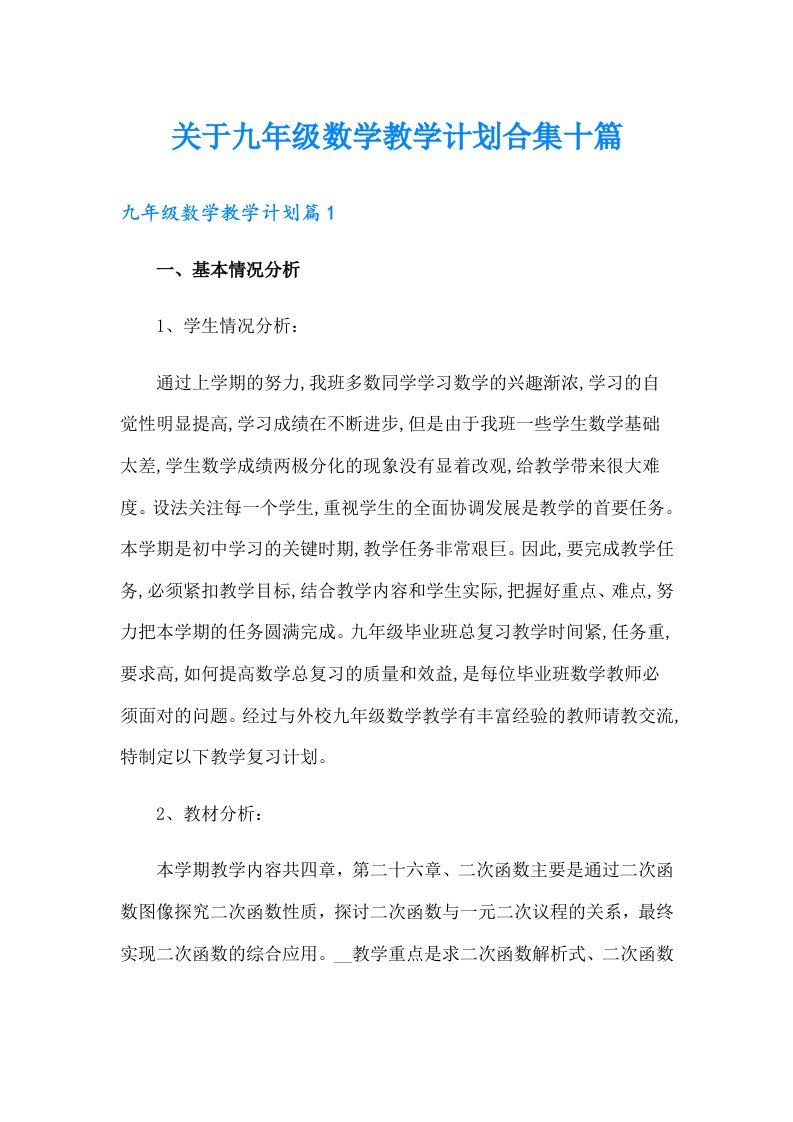 关于九年级数学教学计划合集十篇