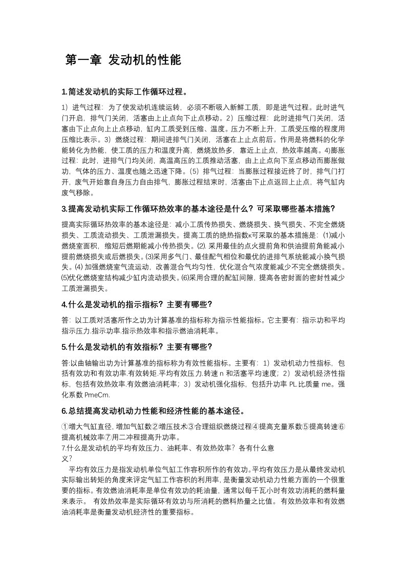 内燃机原理课后习题与答案