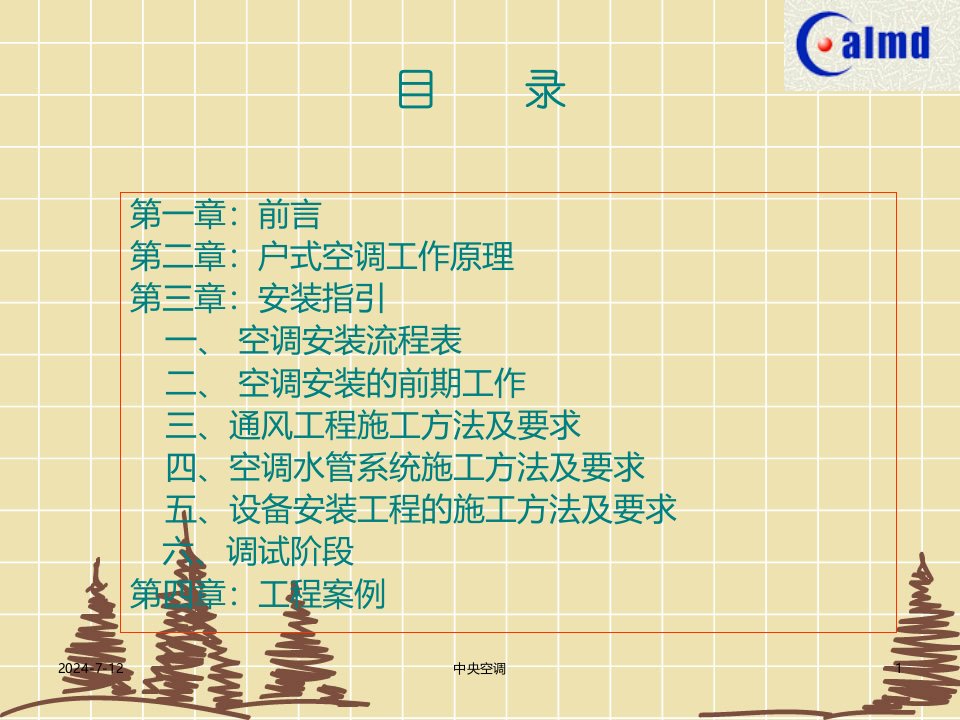 宝典中间空调风冷冷热水机装置指南17212