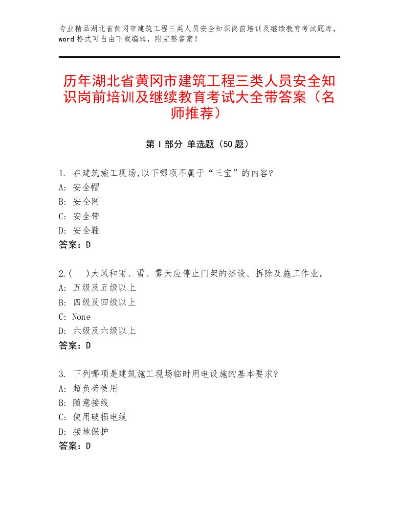 历年湖北省黄冈市建筑工程三类人员安全知识岗前培训及继续教育考试大全带答案（名师推荐）