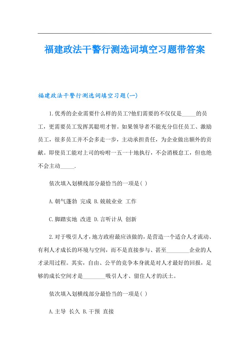 福建政法干警行测选词填空习题带答案