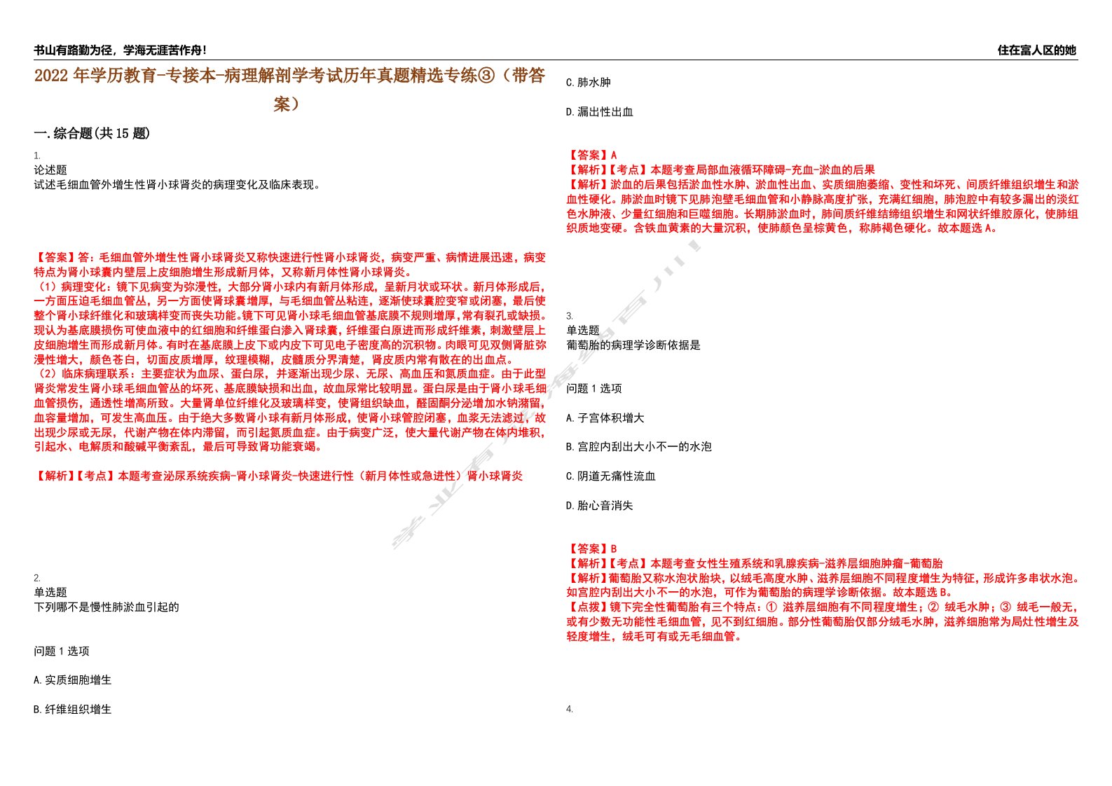 2022年学历教育-专接本-病理解剖学考试历年真题精选专练③（带答案）试卷号；27