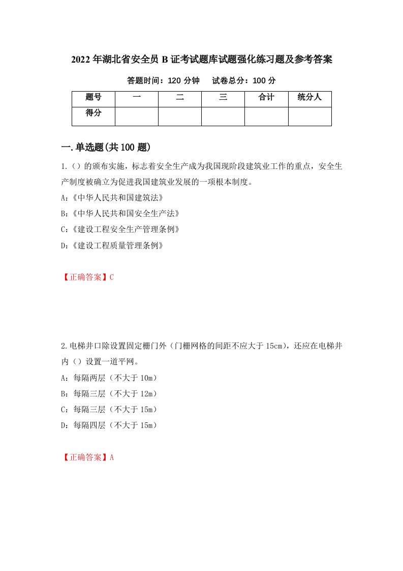 2022年湖北省安全员B证考试题库试题强化练习题及参考答案第31套