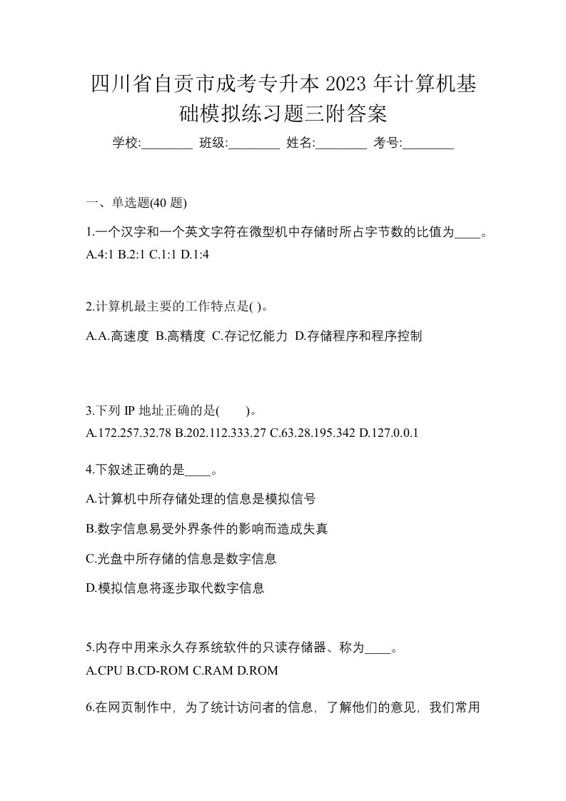 四川省自贡市成考专升本2023年计算机基础模拟练习题三附答案