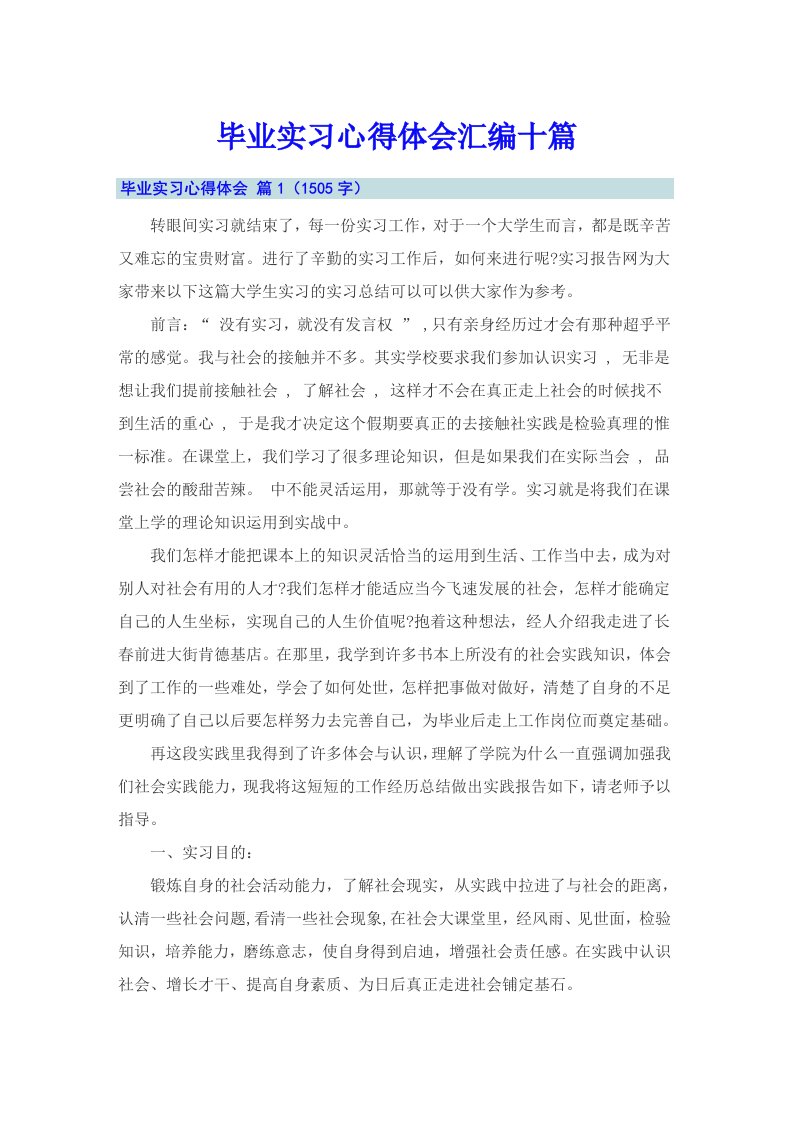 毕业实习心得体会汇编十篇