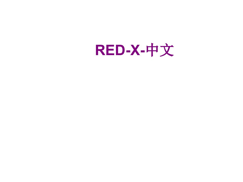 REDX中文经典课件