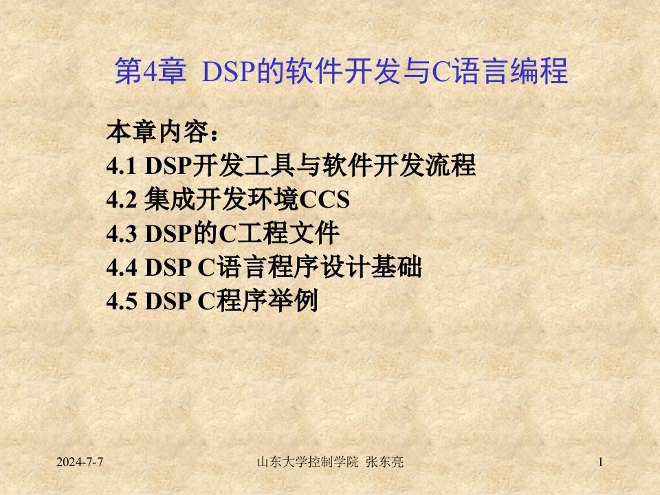 第4章DSP软件开发与C语言编程