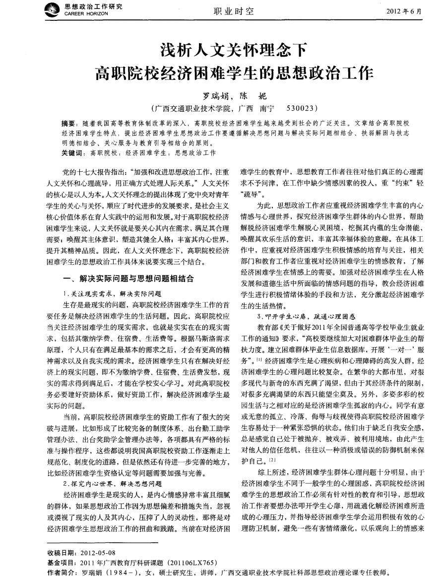 浅析人文关怀理念下高职院校经济困难学生的思想政治工作